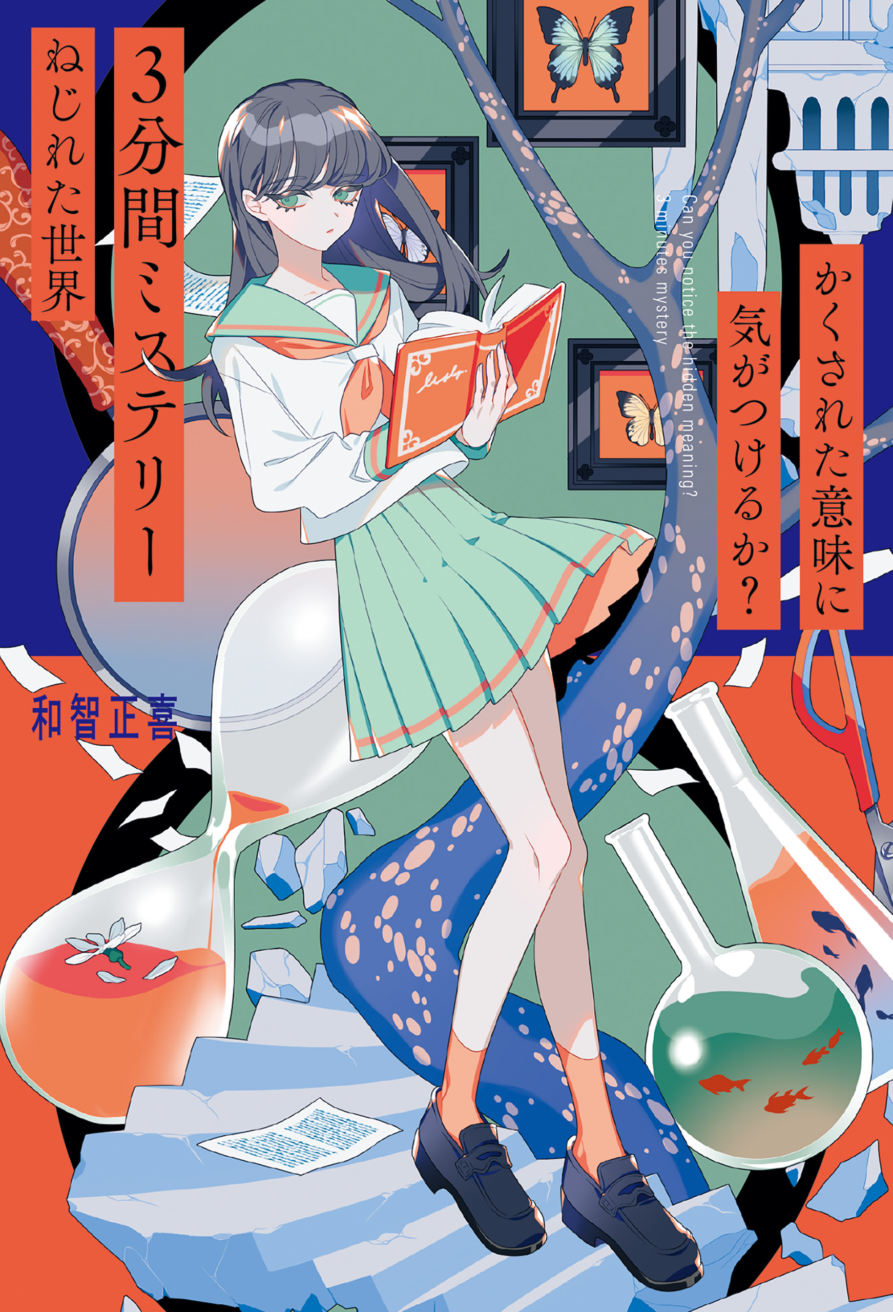 かくされた意味に気がつけるか？　３分間ミステリー