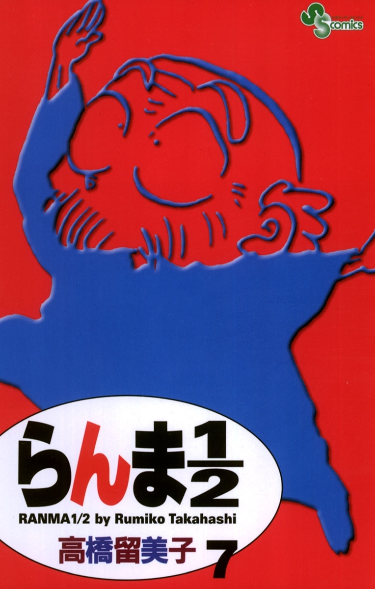 らんま１／２ 〔新装版〕　7