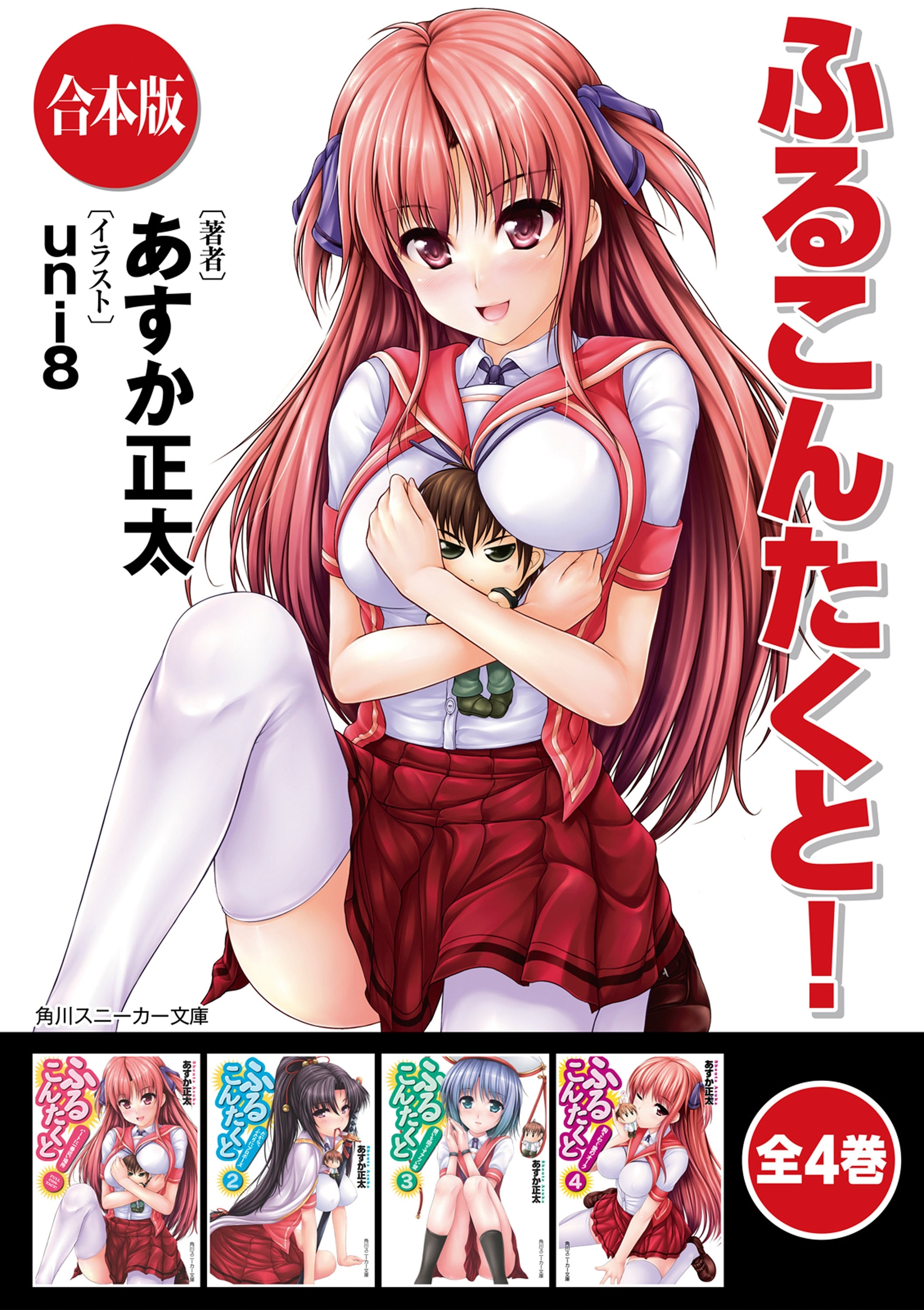 【合本版】ふるこんたくと！