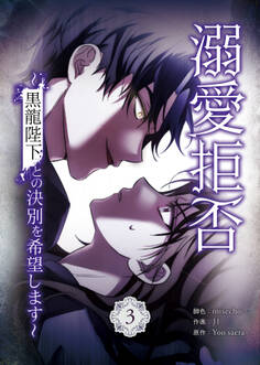 溺愛拒否~黒龍陛下との決別を希望します~ 3巻