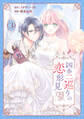 四季二巡りの恋形見~婚約破棄されたのんびり令嬢は、慰謝料の使い道をゆっくりゆっくり考えます。~(3)