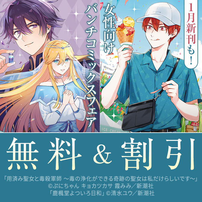 1月新刊も♪　女性向けバンチコミックスフェア