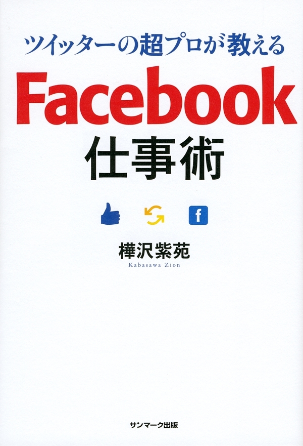 ツイッターの超プロが教える　Ｆａｃｅｂｏｏｋ仕事術