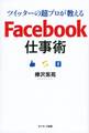 ツイッターの超プロが教える Facebook仕事術