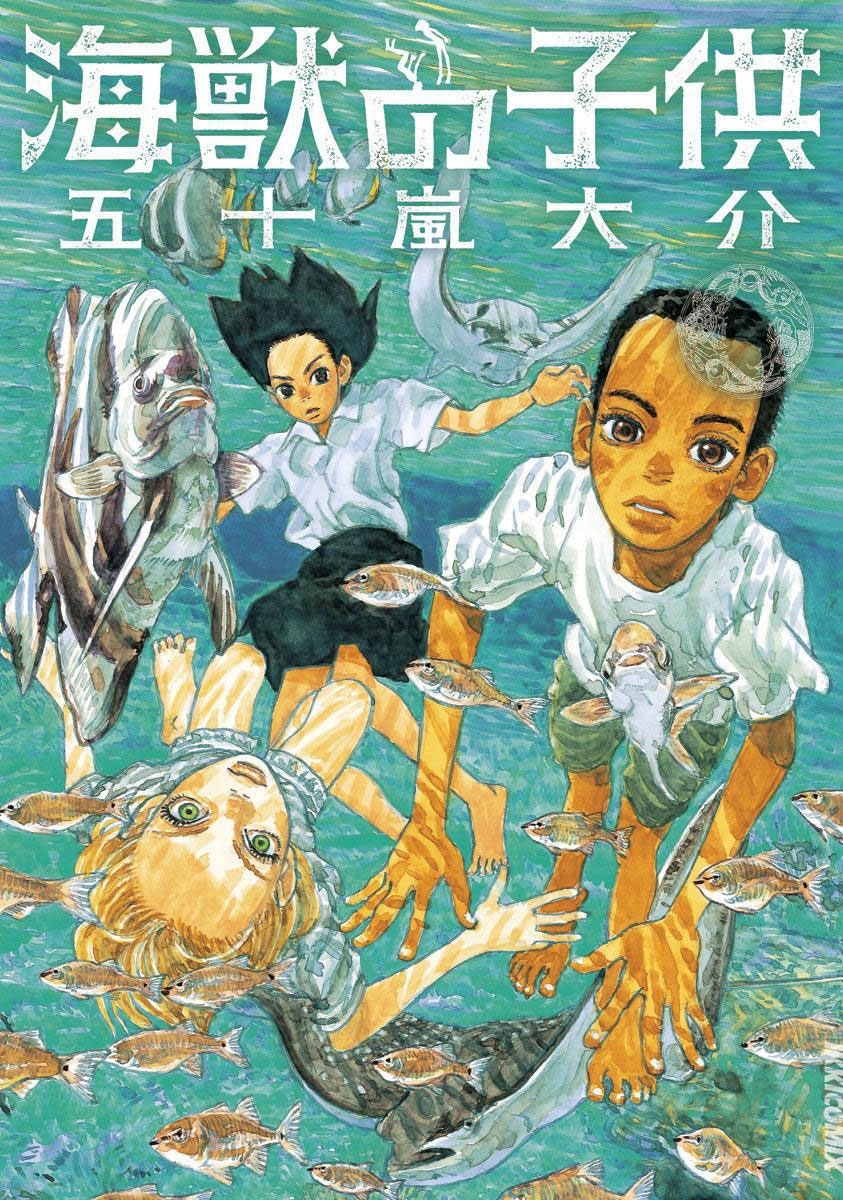 海獣の子供 無料 試し読みなら Amebaマンガ 旧 読書のお時間です