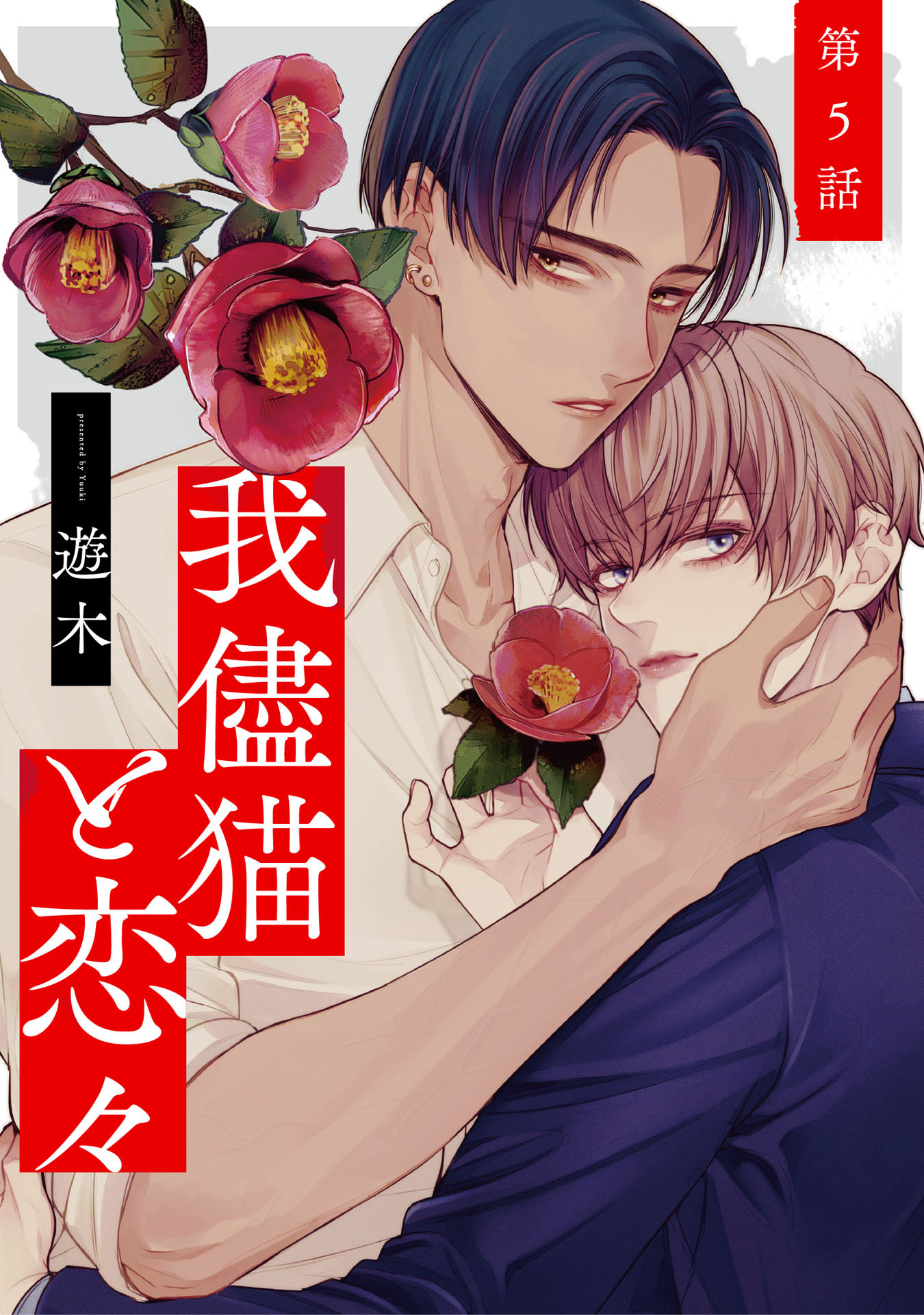 我儘猫と恋々【単話売】