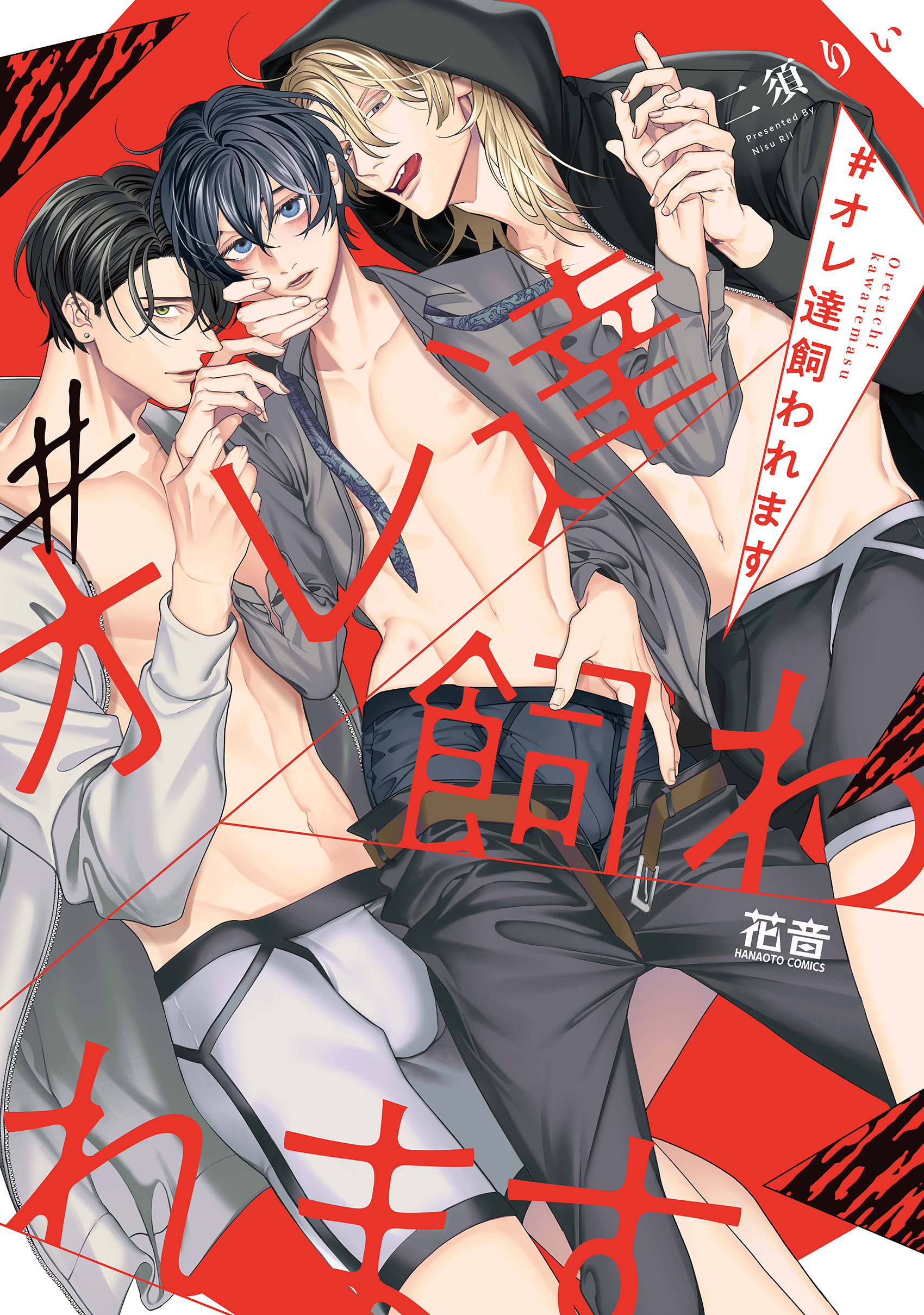 #オレ達飼われます【電子限定おまけ付き】　１巻