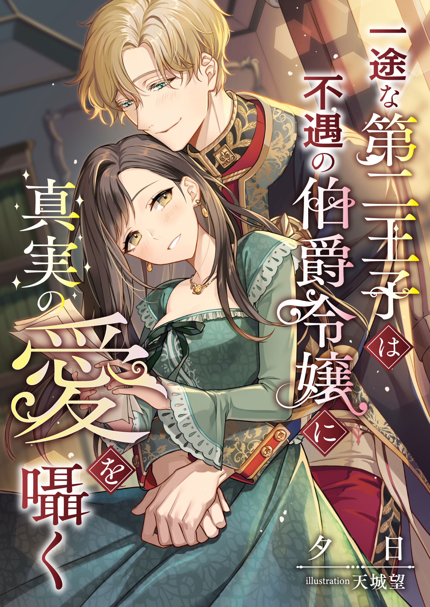 一途な第二王子は不遇の伯爵令嬢に真実の愛を囁く
