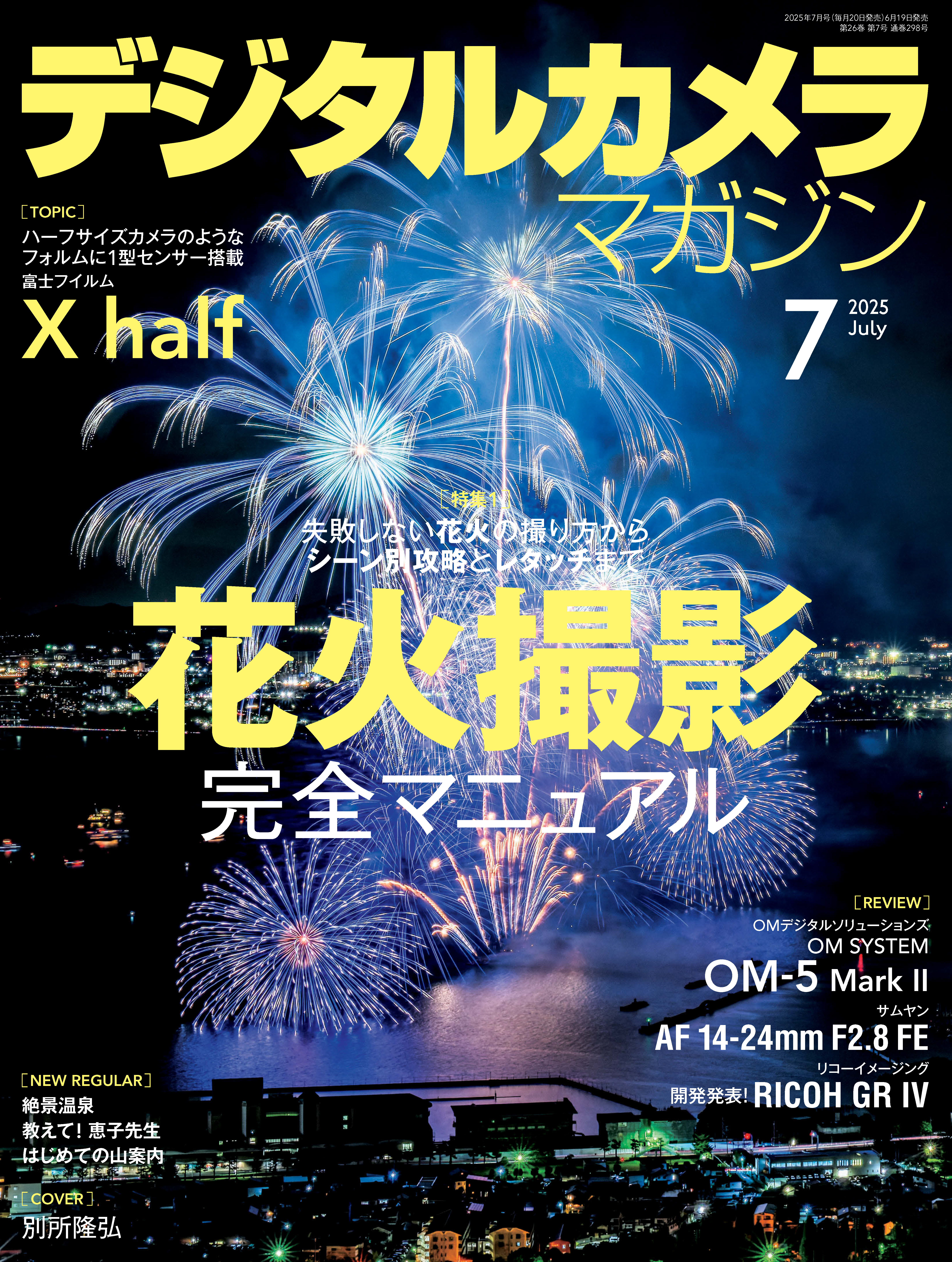デジタルカメラマガジン 2025年7月号
