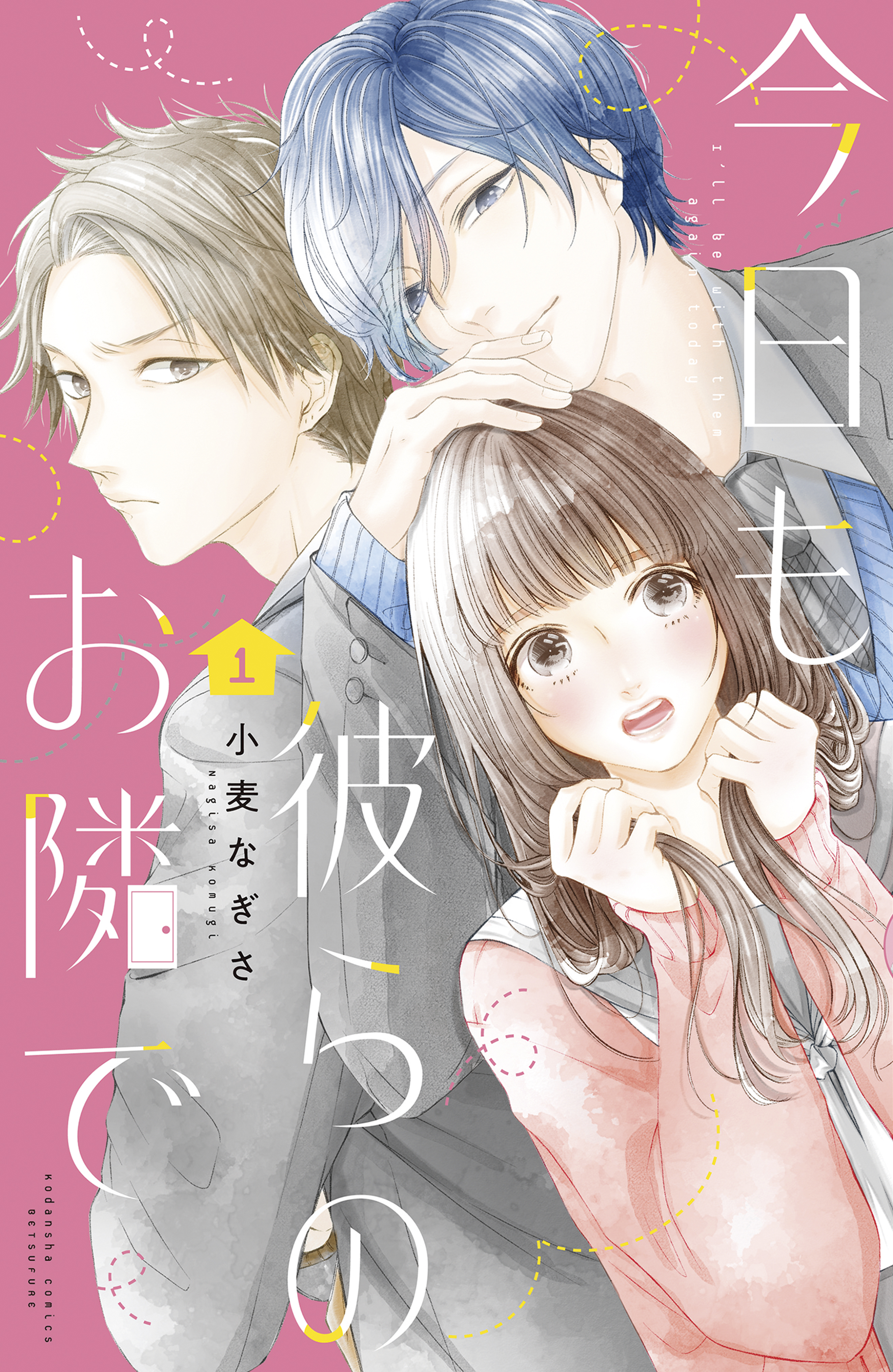 今日も彼らのお隣で 無料 試し読みなら Amebaマンガ 旧 読書のお時間です