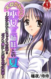 エロかわいい巫女三姉妹との夏～女子たちとセックス三昧！！ボクを虜にしたある村の物語～第1巻