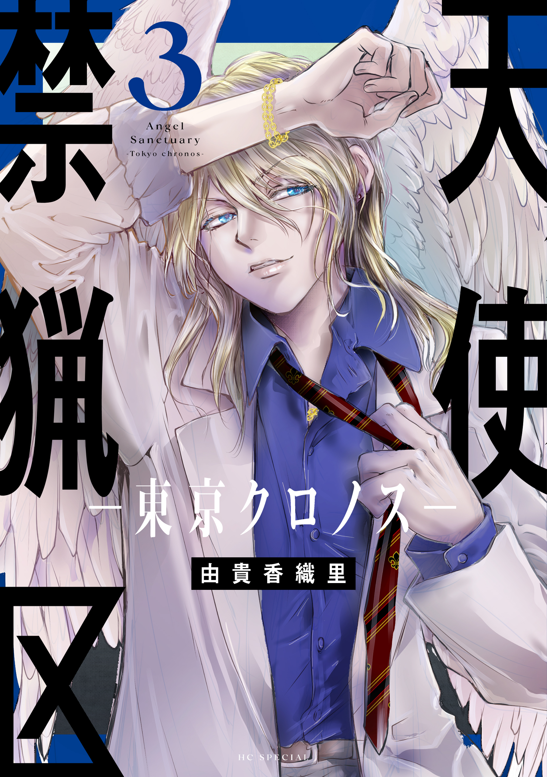 天使禁猟区－東京クロノス－（３）【電子限定おまけ付き】