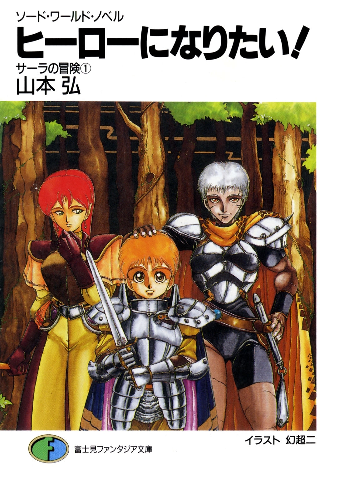 ソード・ワールド・ノベル　サーラの冒険1 ヒーローになりたい！