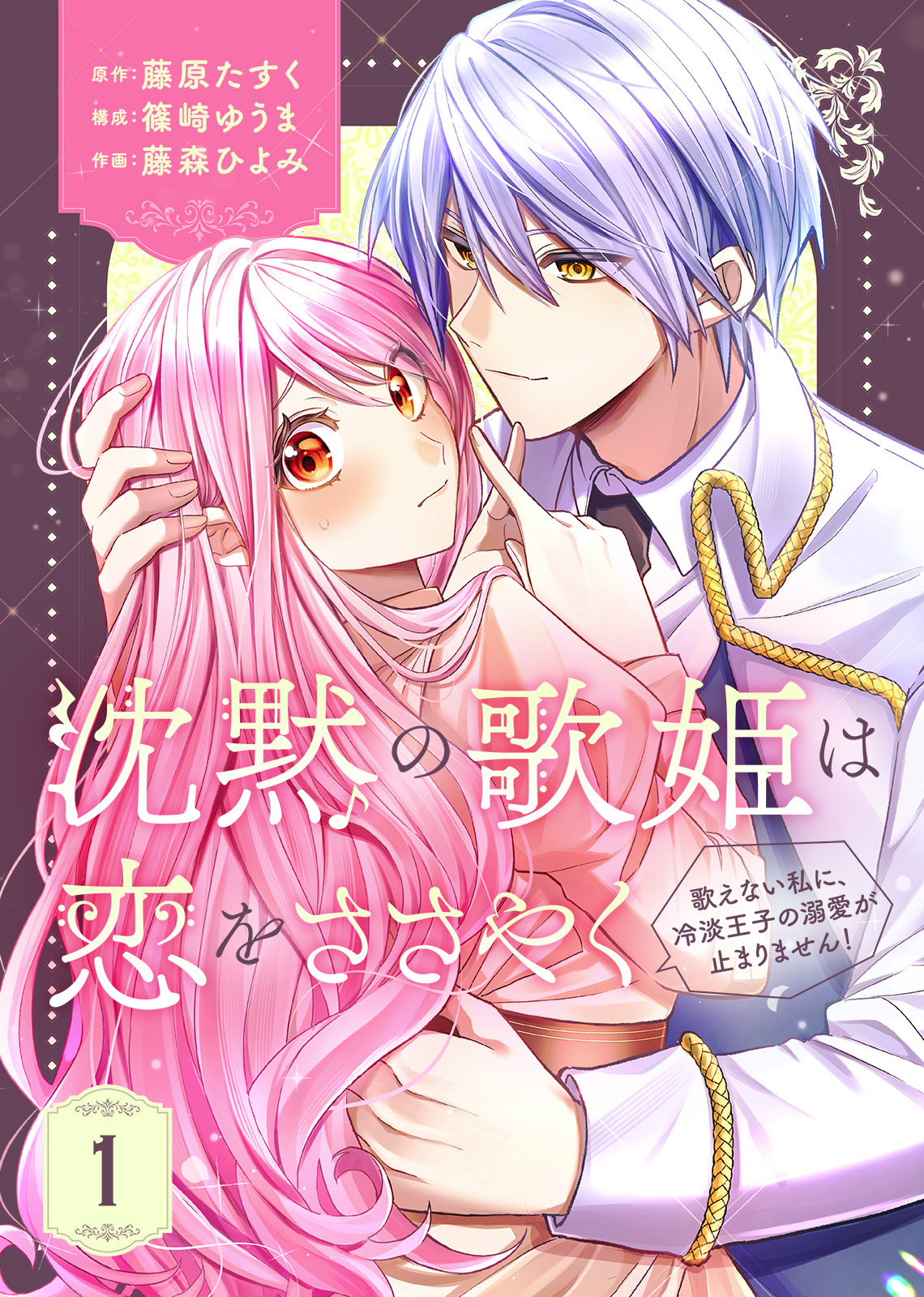 【期間限定　無料お試し版】【合本版】沈黙の歌姫は恋をささやく～歌えない私に、冷淡王子の溺愛が止まりません！～（1）