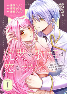 【期間限定 無料お試し版】【合本版】沈黙の歌姫は恋をささやく~歌えない私に、冷淡王子の溺愛が止まりません!~(1)