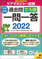 ケアマネジャー試験過去問でる順一問一答2022