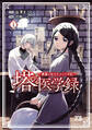 【期間限定 無料お試し版】塔の医学録 ~悪魔に仕えたメイドの記~【電子単行本】 1