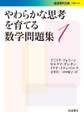やわらかな思考を育てる数学問題集1