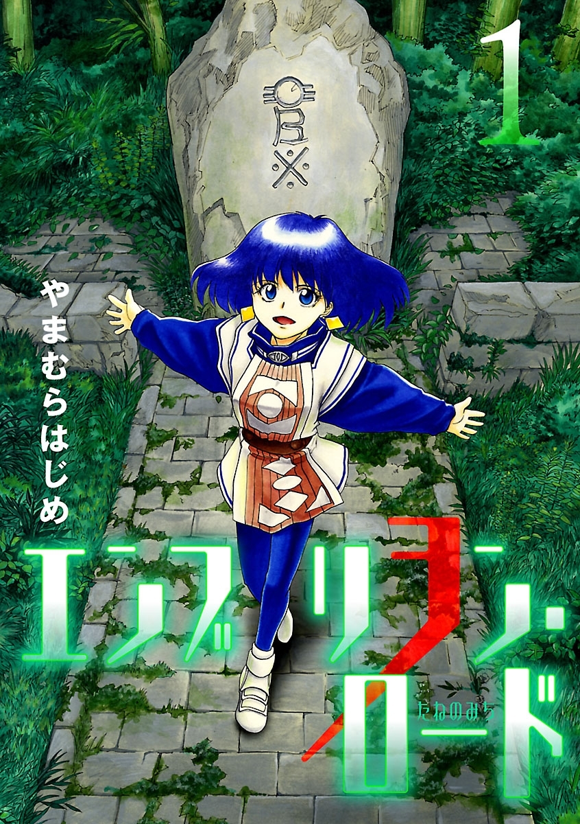 【期間限定　無料お試し版　閲覧期限2026年9月1日】エンブリヲン・ロード 1