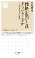 「性格が悪い」とはどういうことか ――ダークサイドの心理学