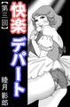 快楽デパート 第三回