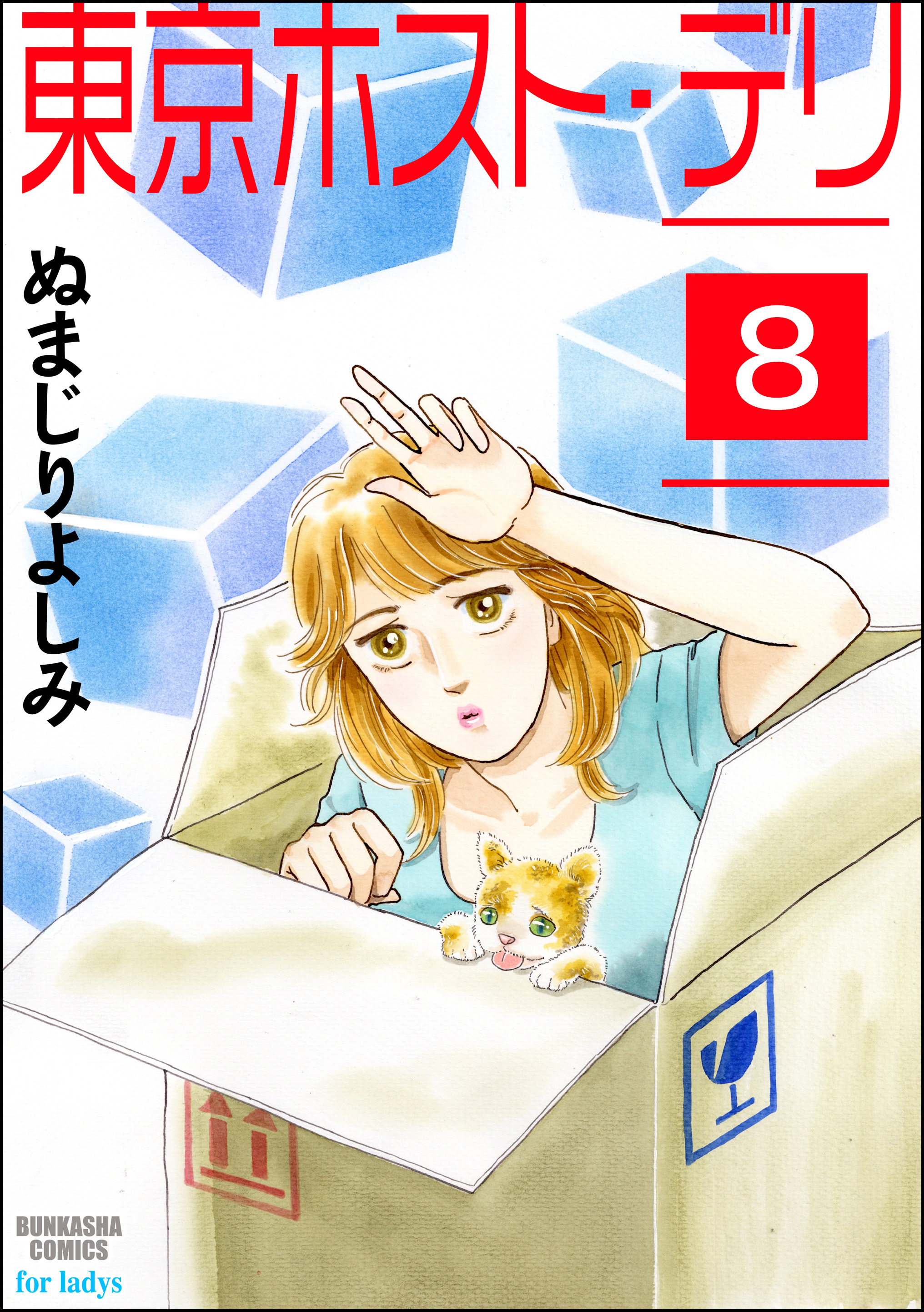 東京ホスト・デリ（分冊版）　【第8話】