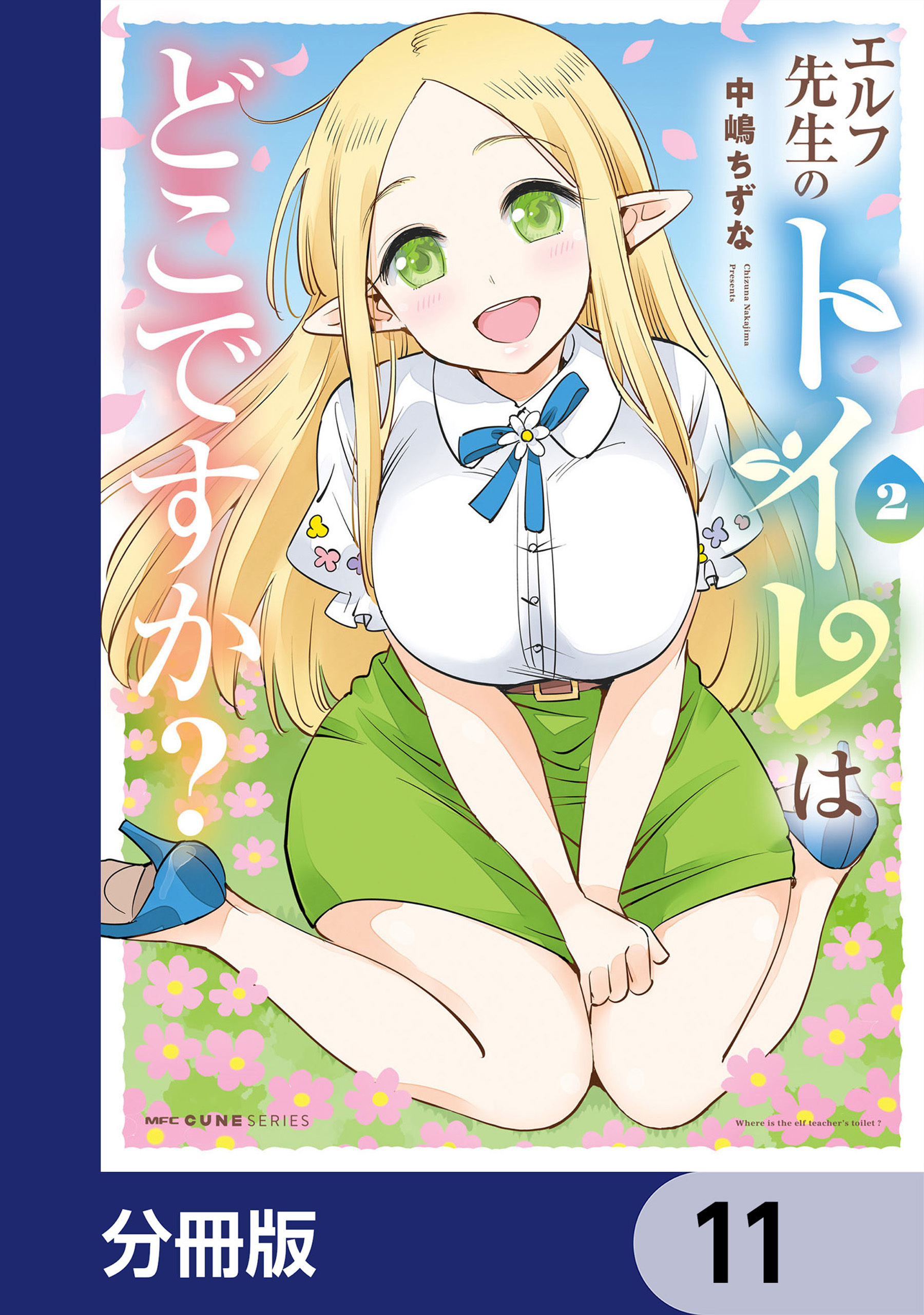 エルフ先生のトイレはどこですか？【分冊版】　11