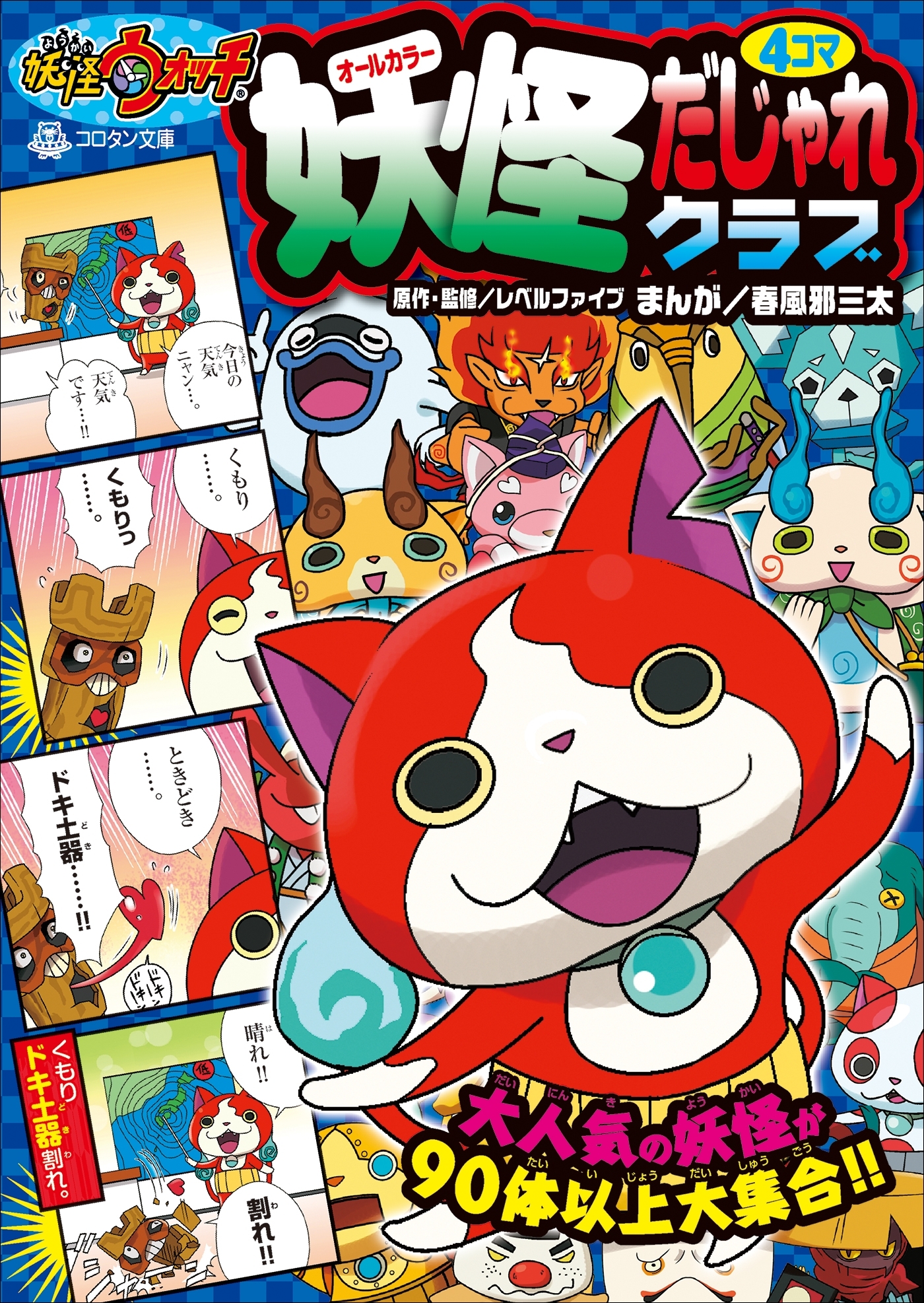 妖怪ウォッチ４コマだじゃれクラブ