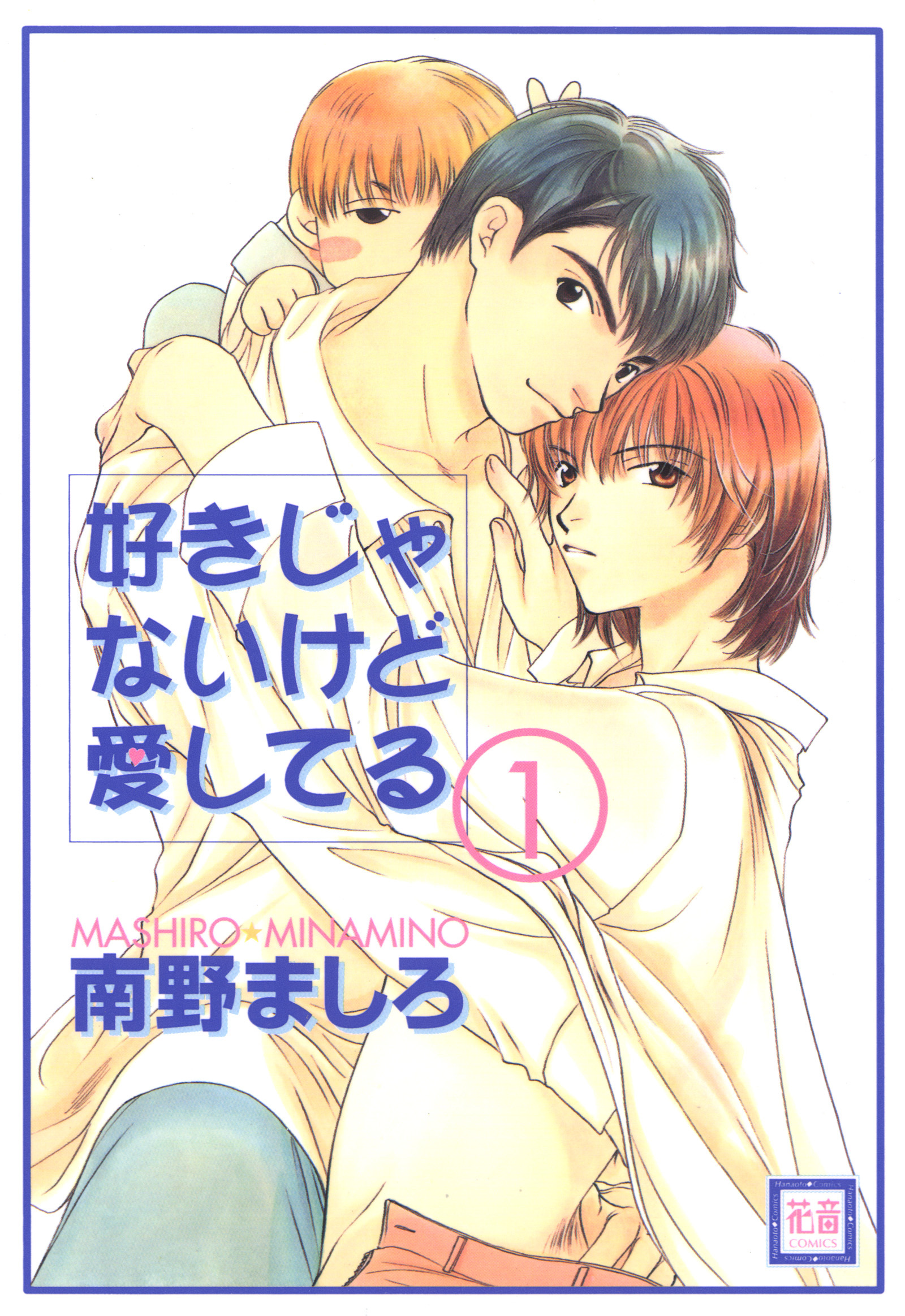 【期間限定　無料お試し版】好きじゃないけど愛してる　1巻