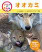 オオカミ22 くらべてみよう!どうぶつの赤ちゃん