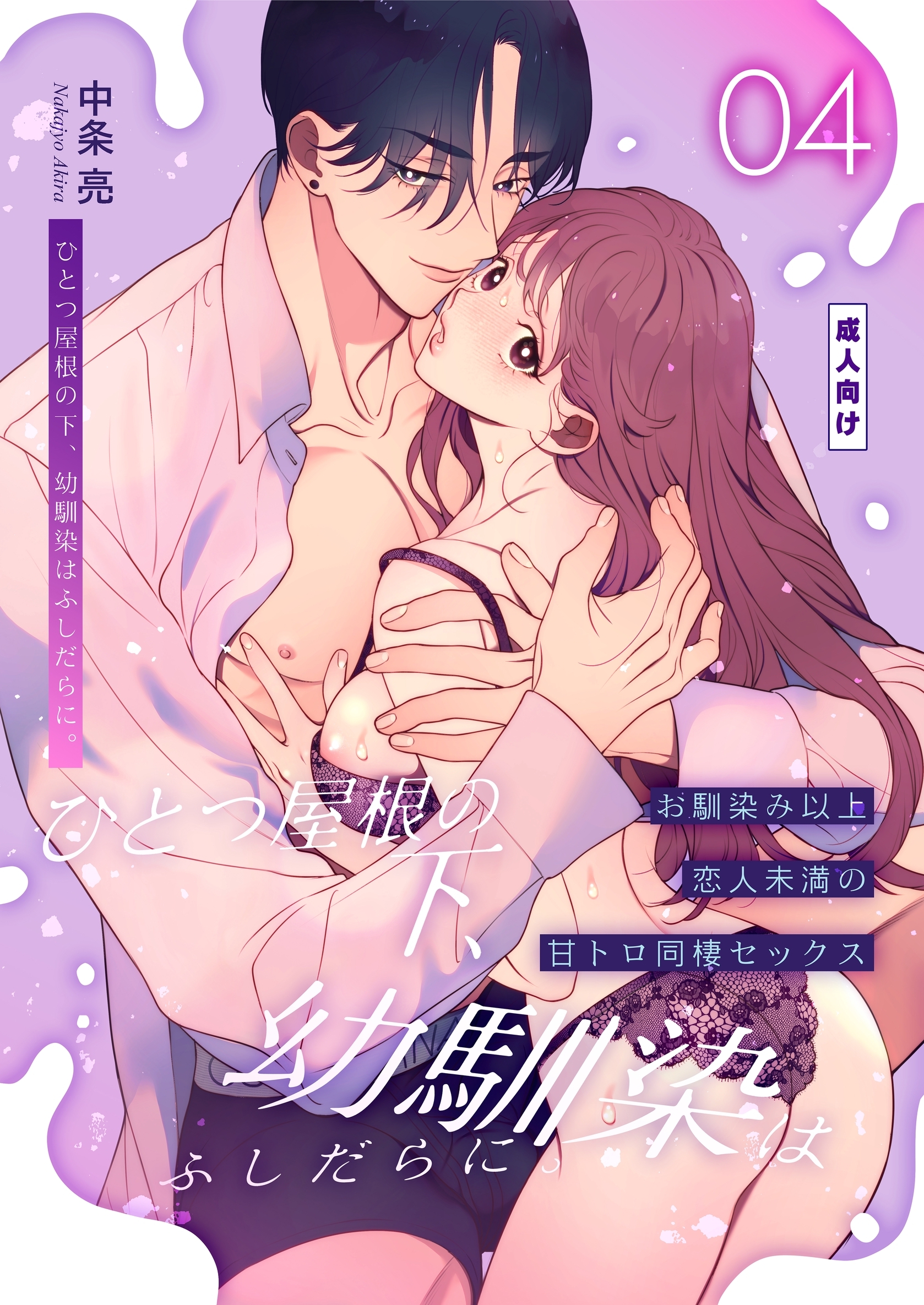ひとつ屋根の下、幼馴染はふしだらに。【棒消し修正版】 4話 ～甘トロ同棲セックス編～
