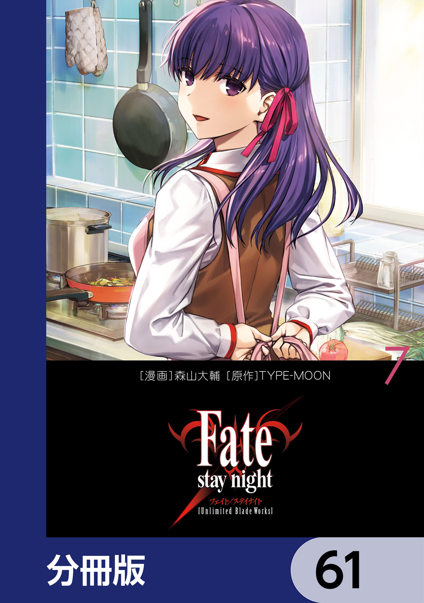 Fate/stay night［Unlimited Blade Works］【分冊版】　61
