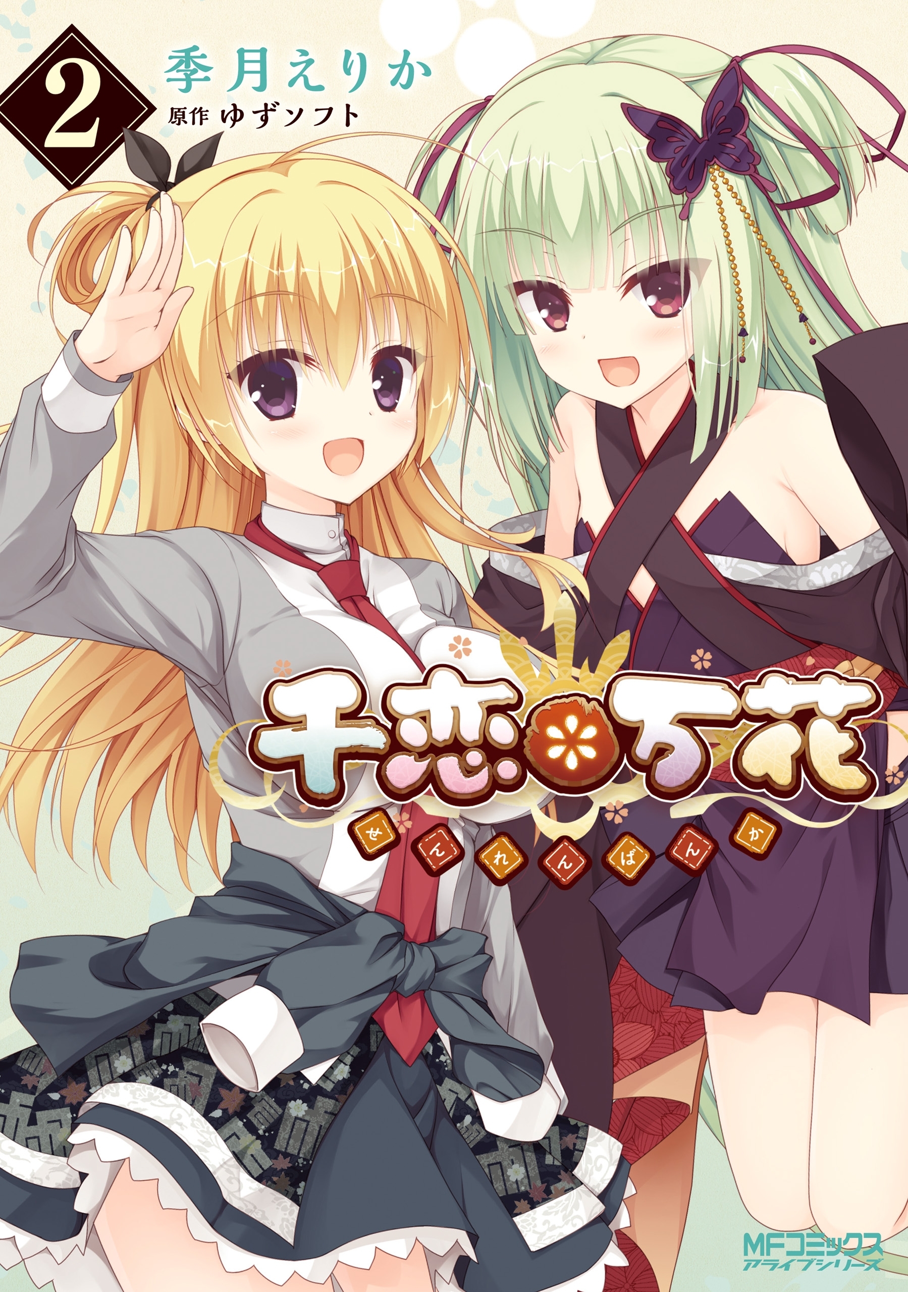 【期間限定　試し読み増量版　閲覧期限2026年7月2日】千恋＊万花　2