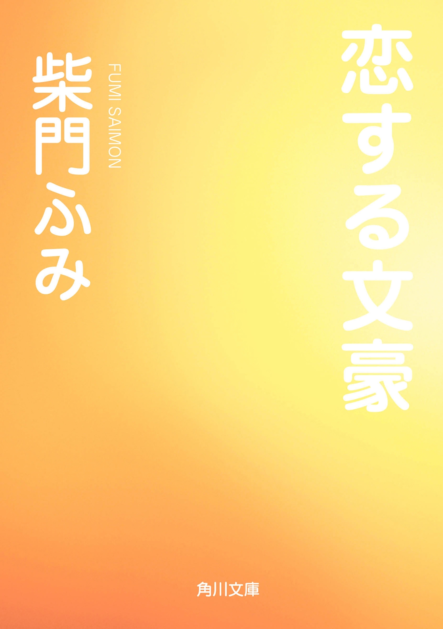 恋する文豪