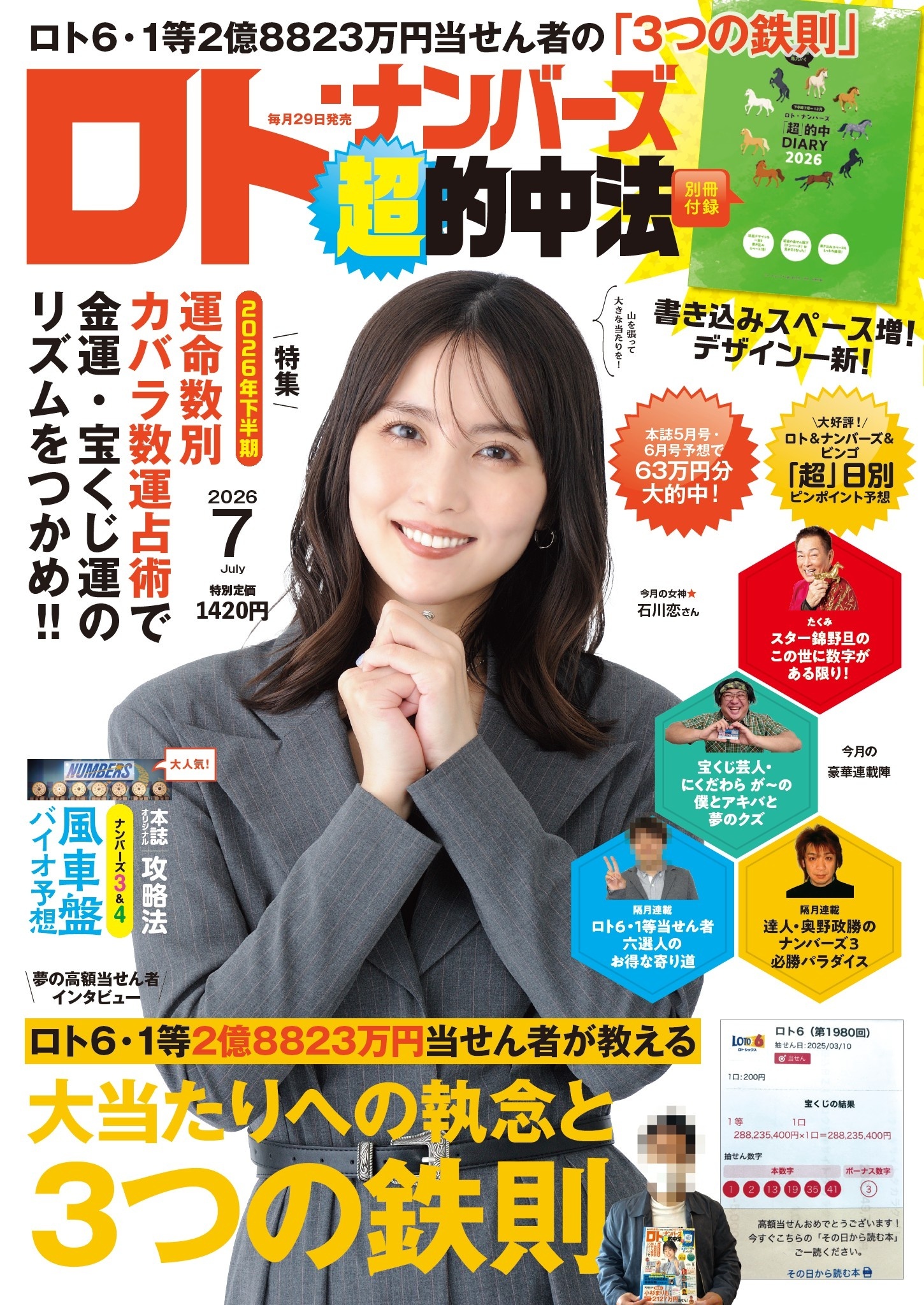 ロト・ナンバーズ超的中法