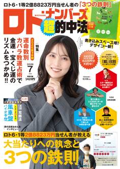ロト・ナンバーズ超的中法