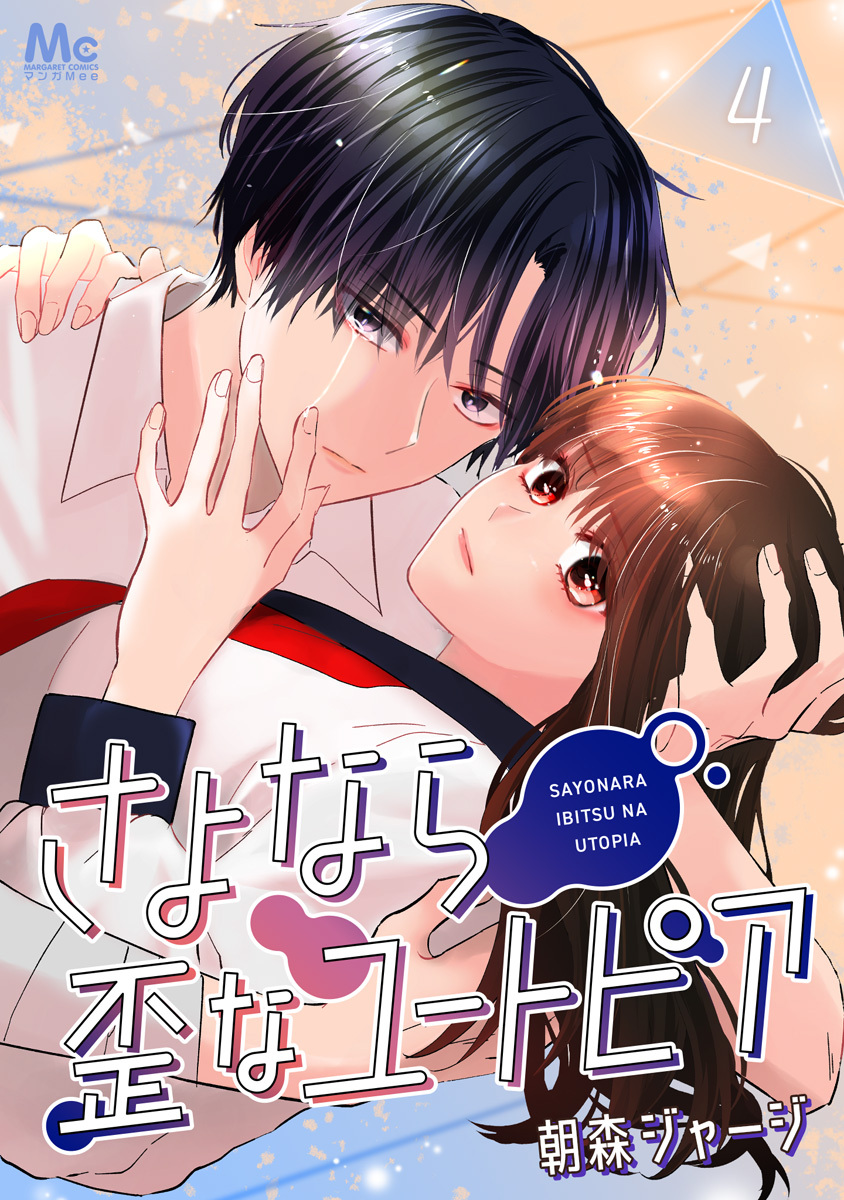 さよなら歪なユートピア 4