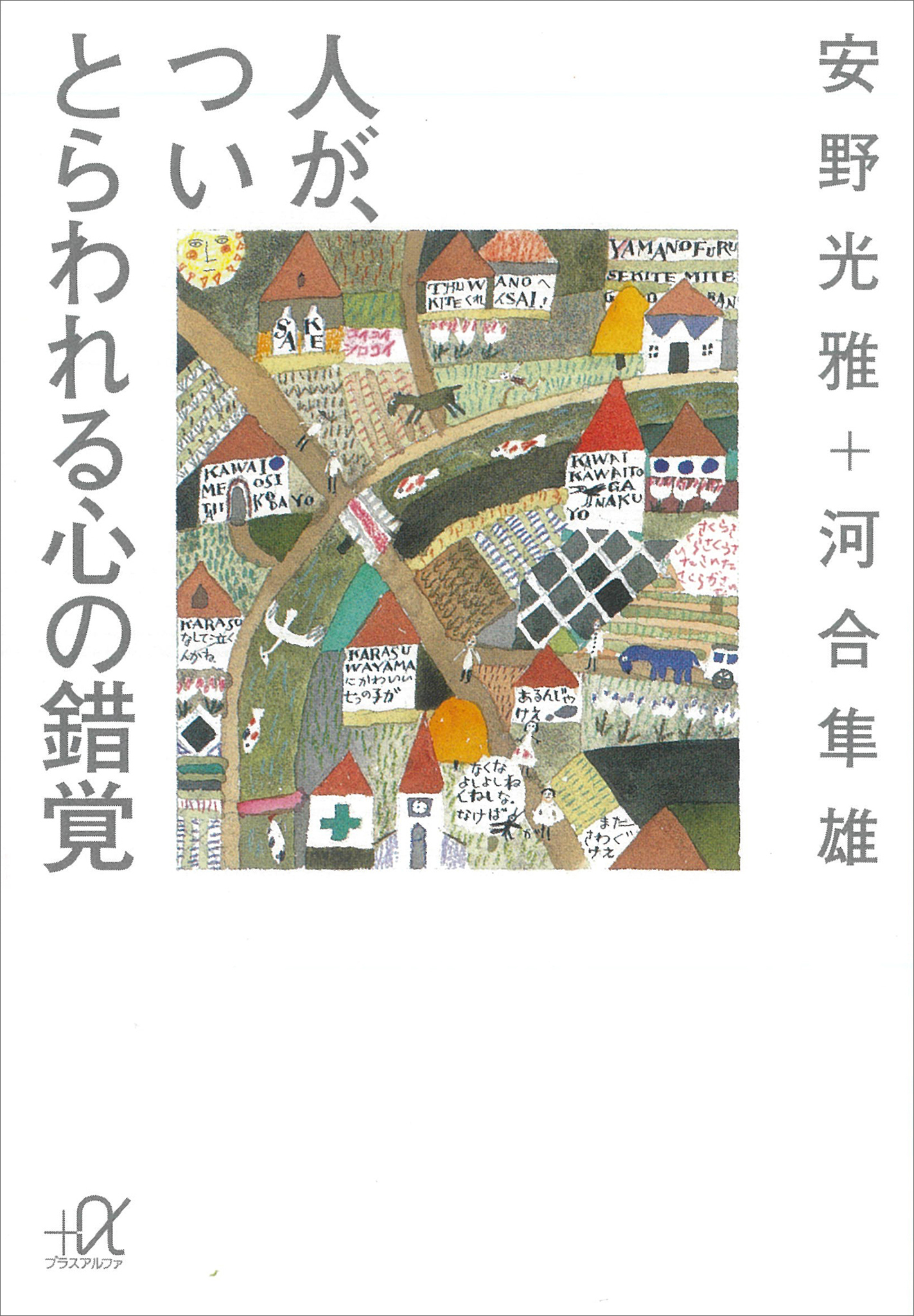 人が、つい　とらわれる心の錯覚