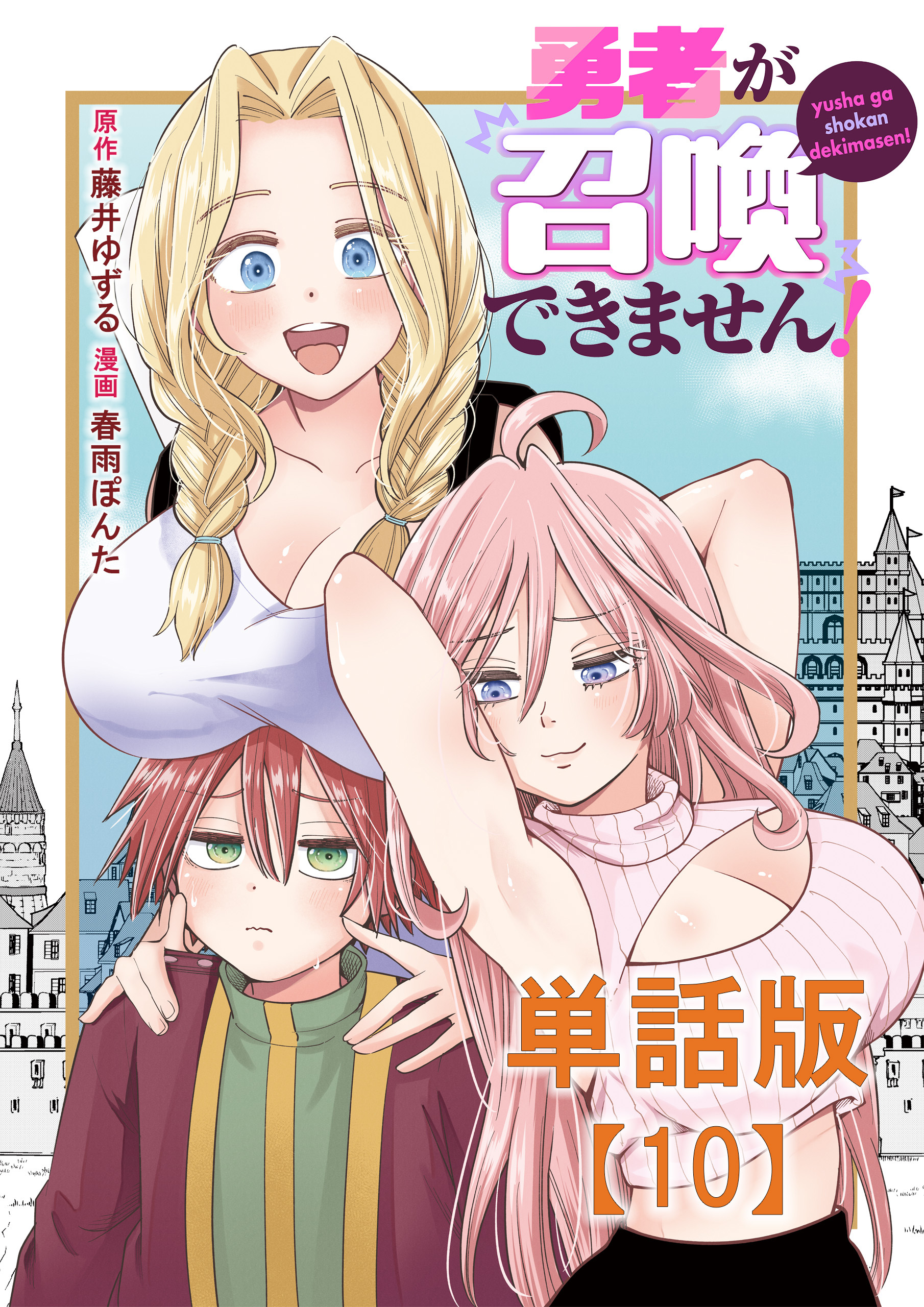 勇者が召喚できません！【単話版】