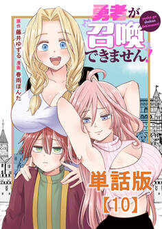 勇者が召喚できません!【単話版】