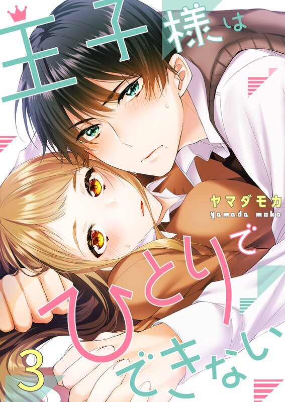 王子様はひとりでできない(3)