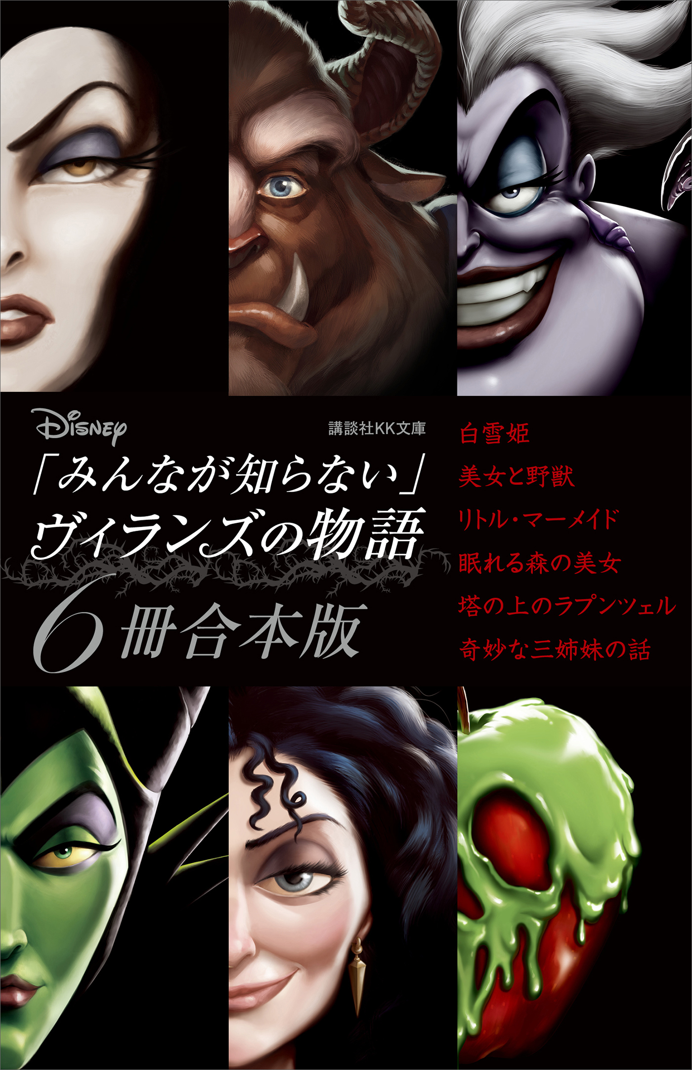 ディズニー「みんなが知らない」ヴィランズの物語　６冊合本