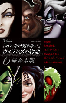 ディズニー「みんなが知らない」ヴィランズの物語 6冊合本