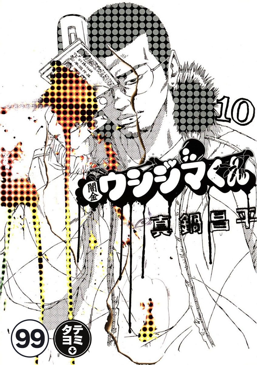 闇金ウシジマくん【タテカラー】 サラリーマンくん(3)