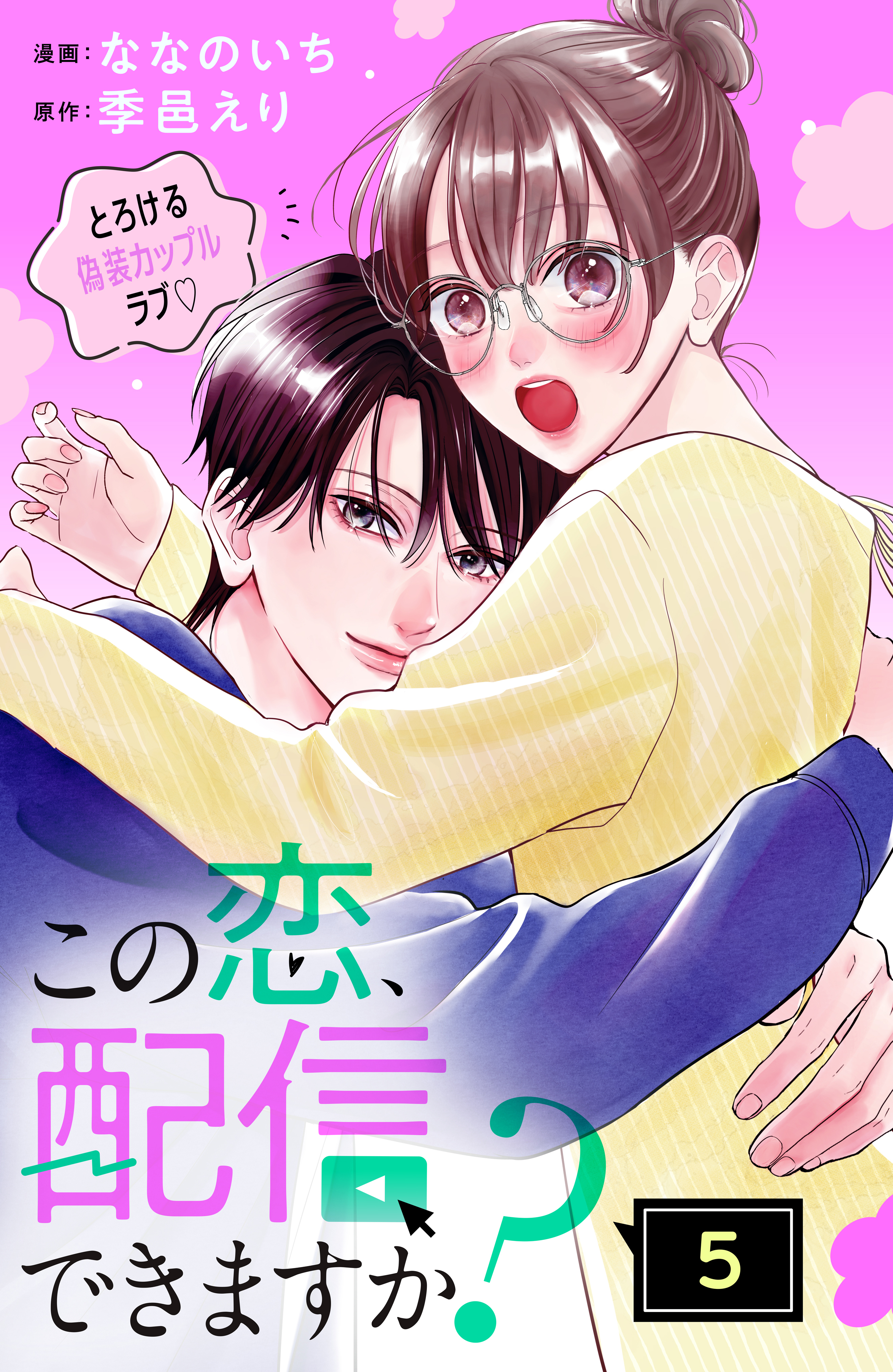 この恋、配信できますか？　分冊版（５）