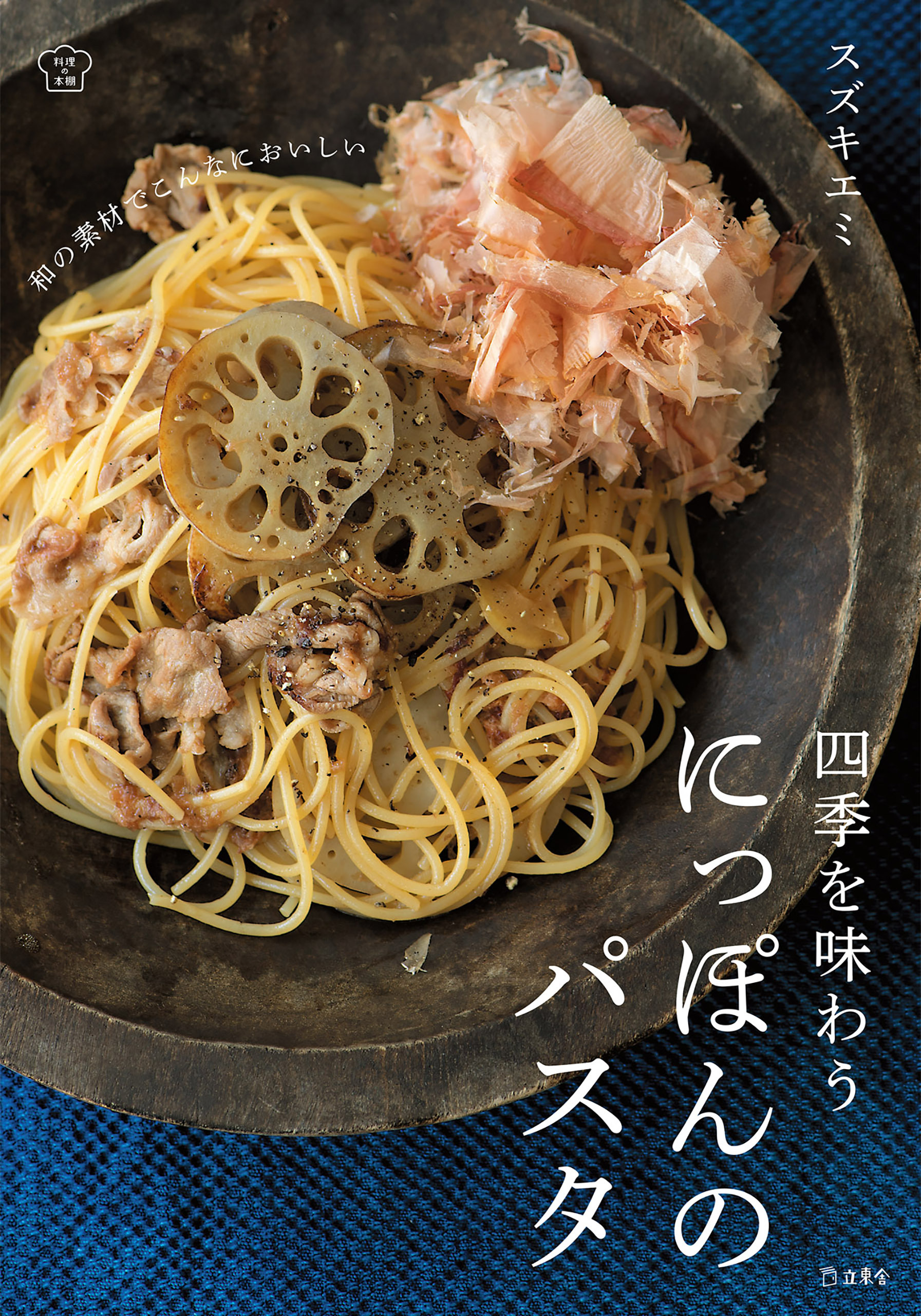 四季を味わう にっぽんのパスタ