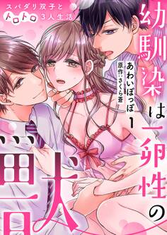 幼馴染は一卵性の獣~スパダリ双子とトロトロ3人生活~【分冊版】 1話