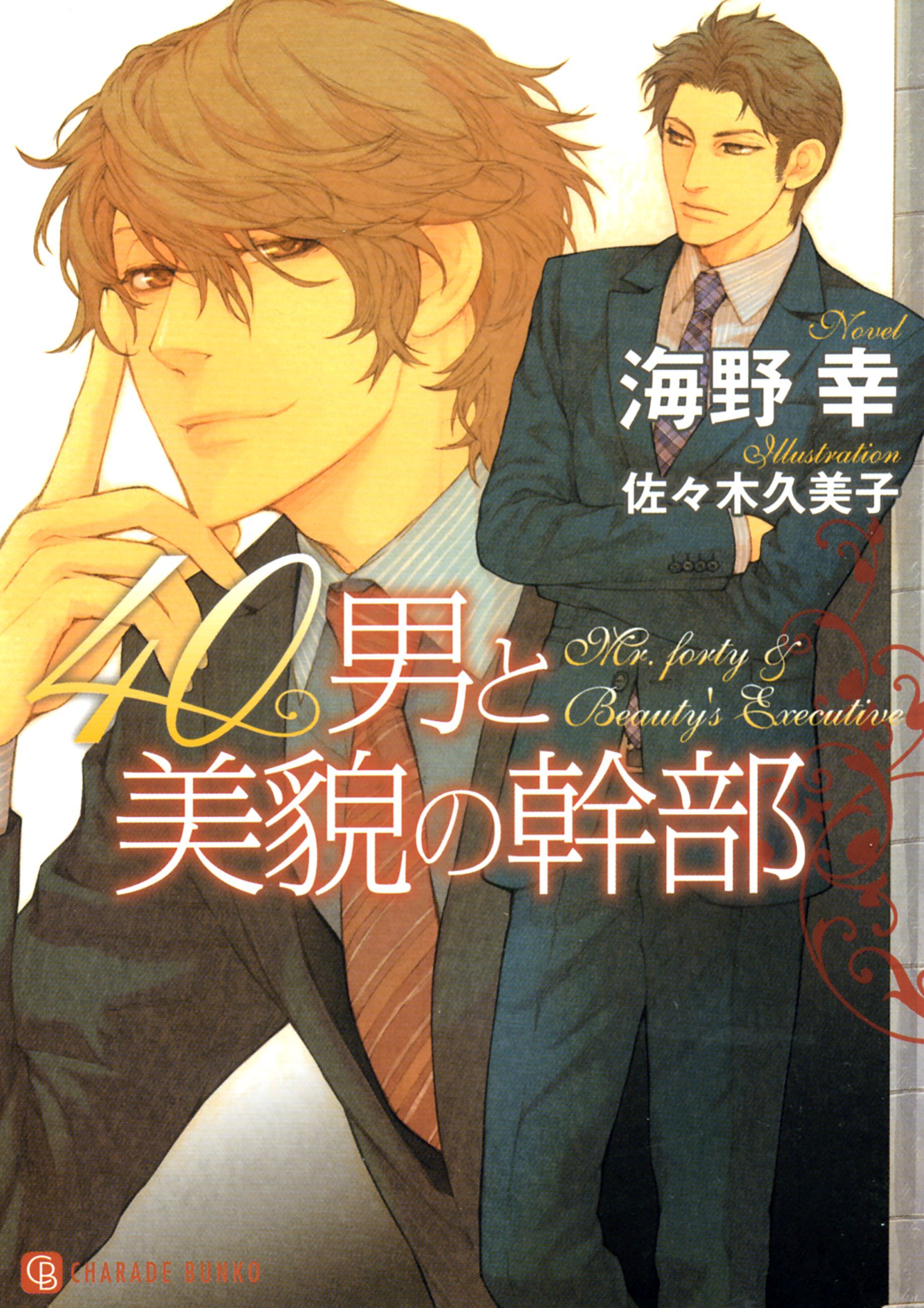 【期間限定　試し読み増量版】40男と美貌の幹部