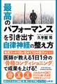 最高のパフォーマンスを引き出す自律神経の整え方