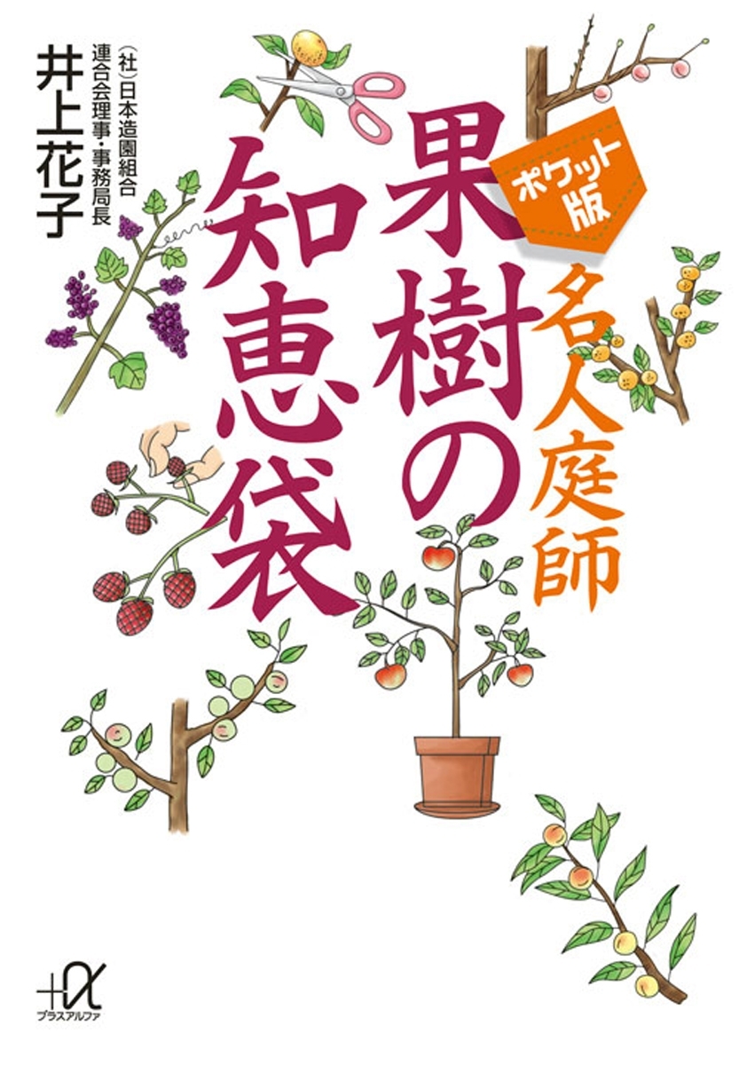 ポケット版　名人庭師　果樹の知恵袋